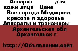 Аппарат «Twinrey» для кожи лица › Цена ­ 10 550 - Все города Медицина, красота и здоровье » Аппараты и тренажеры   . Архангельская обл.,Архангельск г.